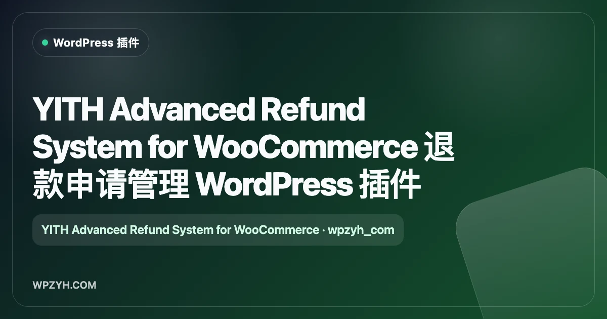 YITH Advanced Refund System for WooCommerce 退款申请管理 WordPress 插件