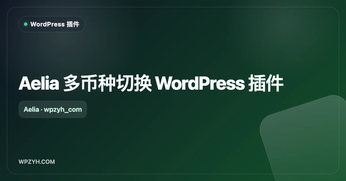 Aelia 多币种切换 WordPress 插件