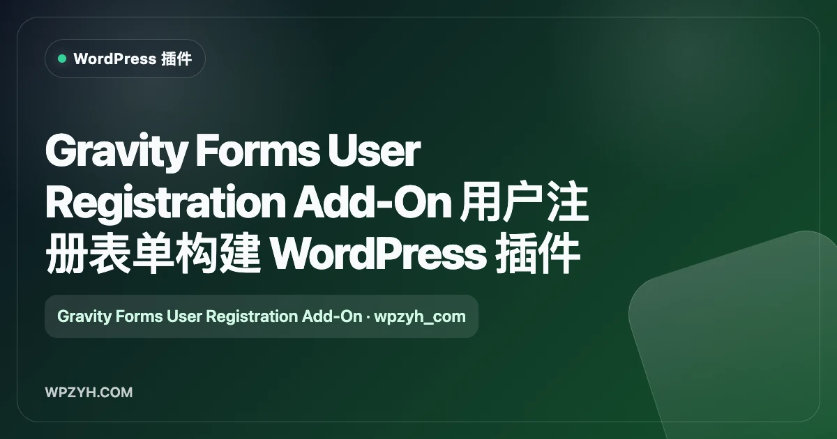 Gravity Forms User Registration Add-On 用户注册表单构建 WordPress 插件