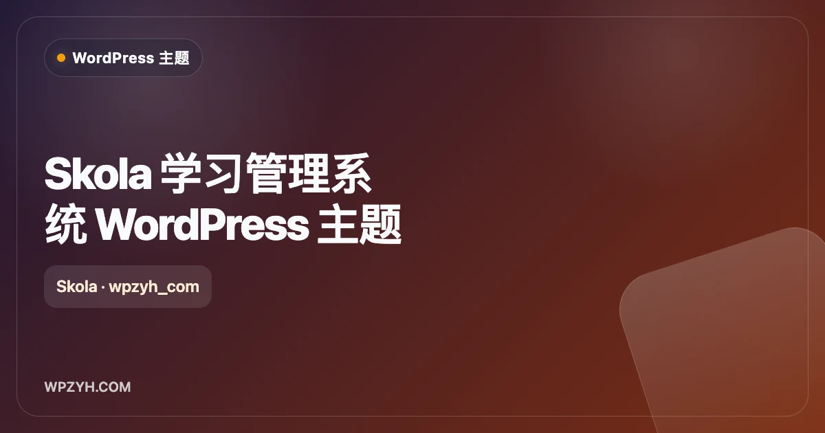 Skola 学习管理系统 WordPress 主题