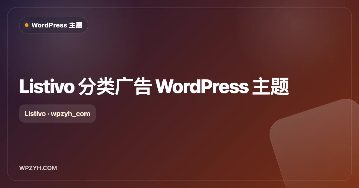 Listivo 分类广告 WordPress 主题