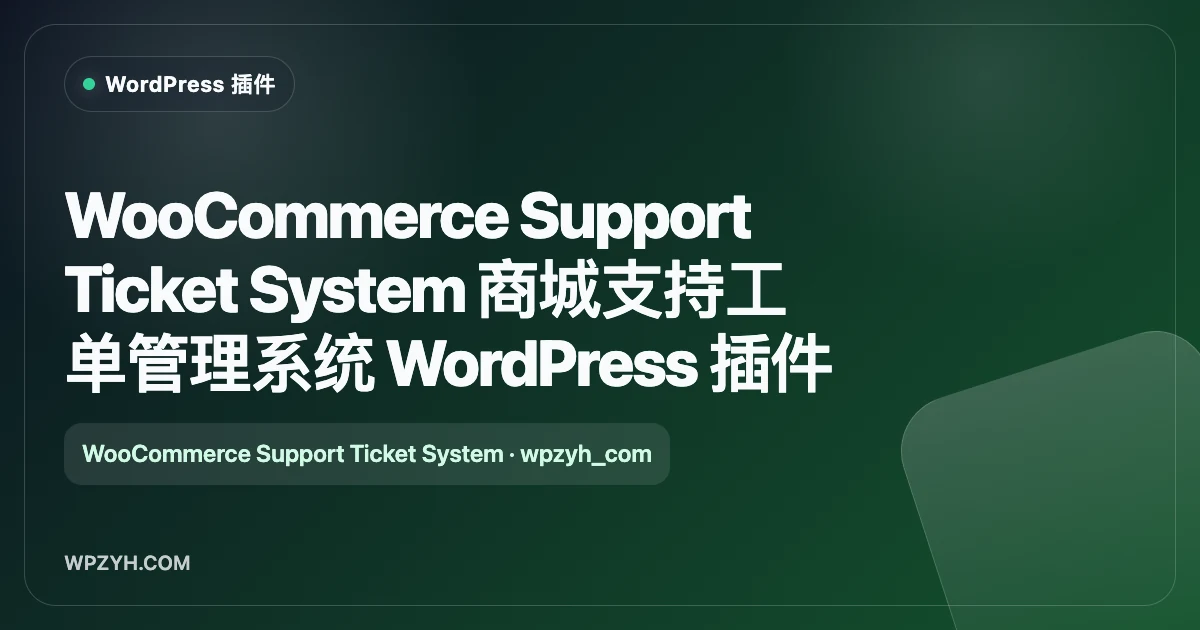 WooCommerce Support Ticket System 商城支持工单管理系统 WordPress 插件