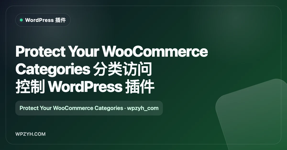Protect Your WooCommerce Categories 分类访问控制 WordPress 插件