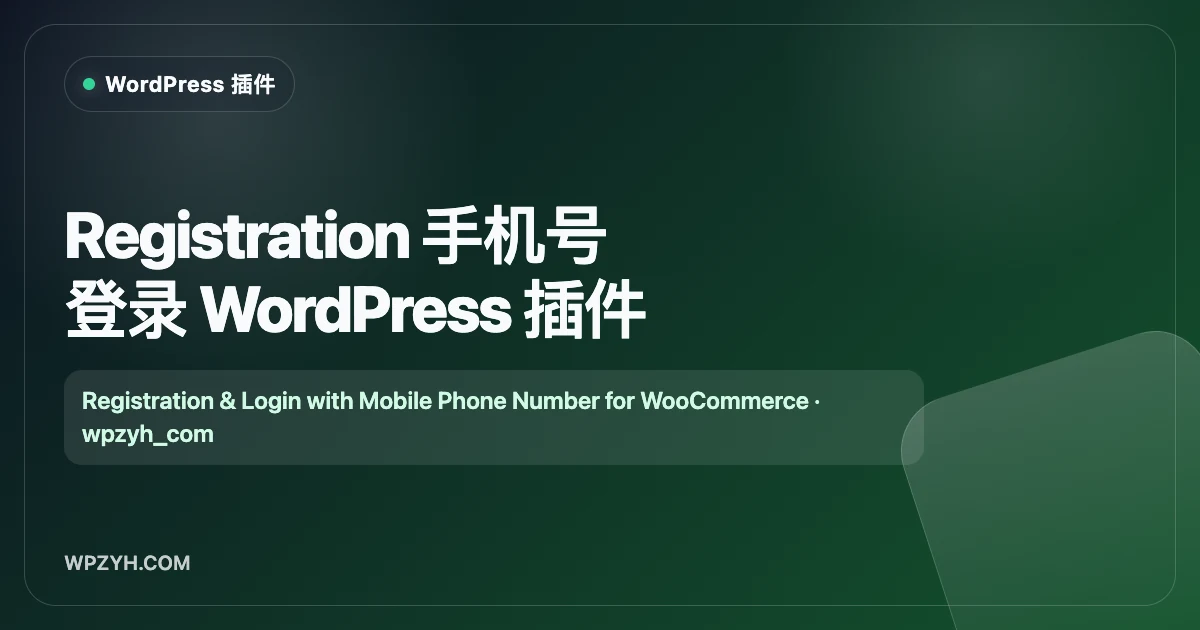 Registration 手机号登录 WordPress 插件