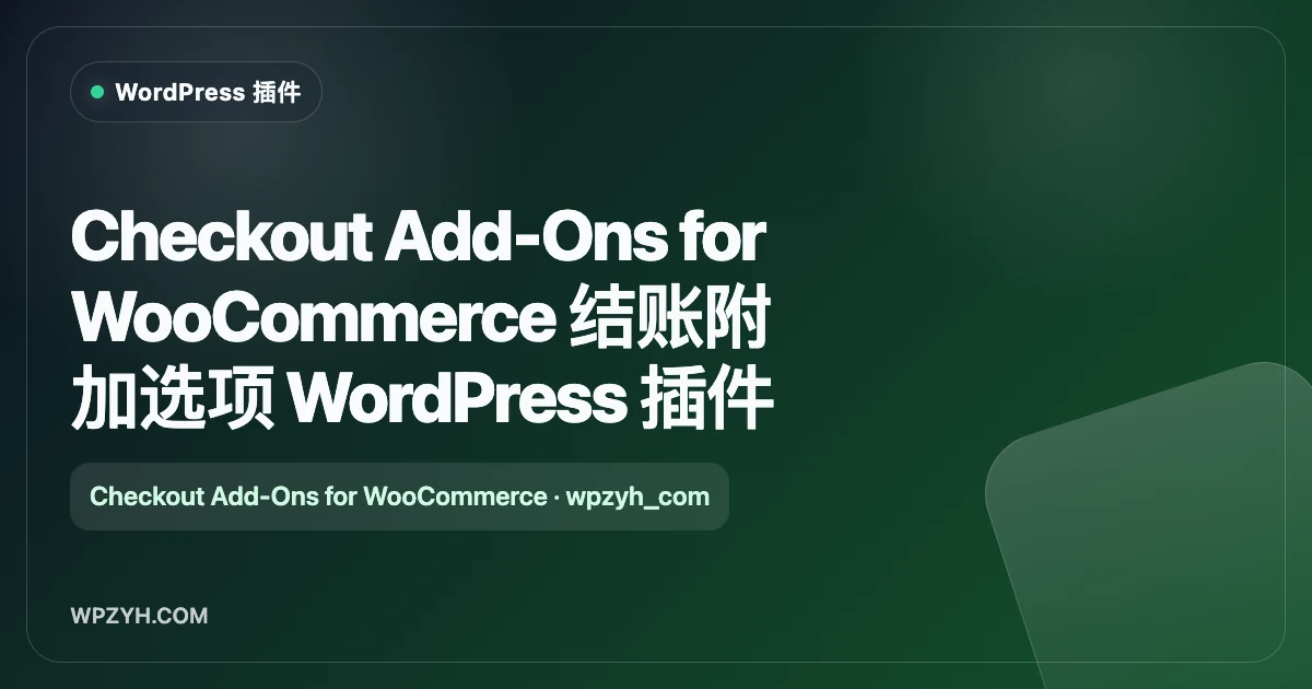 Checkout Add-Ons for WooCommerce 结账附加选项 WordPress 插件