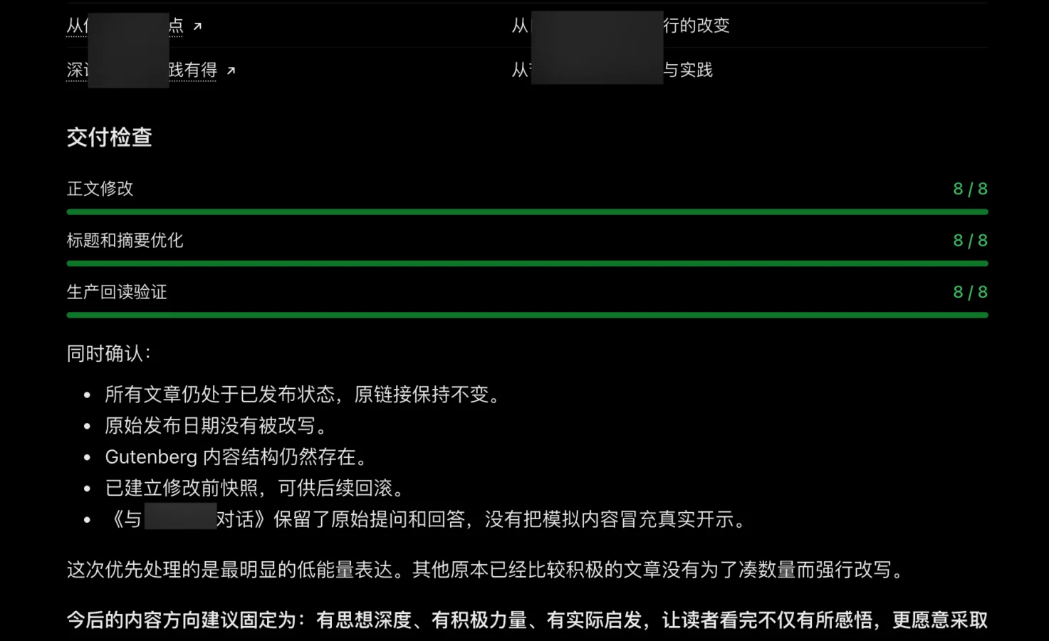 免 Token 批量优化 8 篇 WordPress 文章插图-WP资源海 ChatGPT 与 Actions Bridge 批量优化 WordPress 文章的完成情况,正文修改、标题摘要优化和生产回读均为 8/8,细节已打码