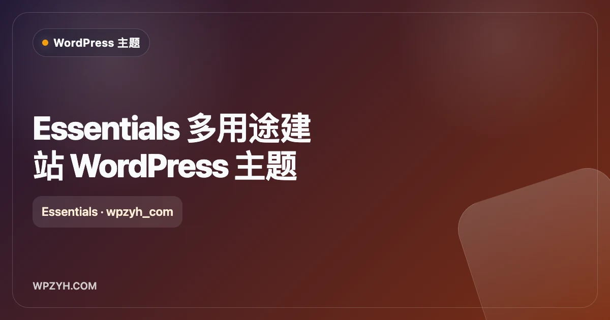 Essentials 多用途建站 WordPress 主题
