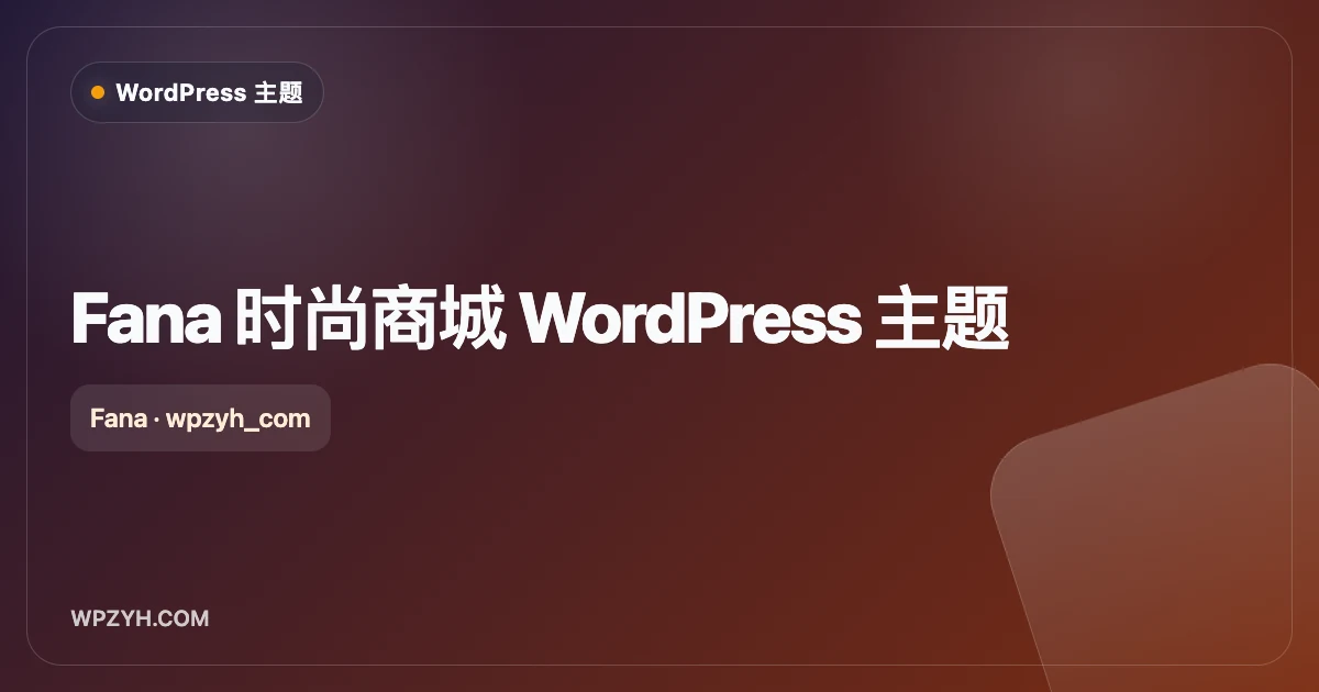 Fana 时尚商城 WordPress 主题