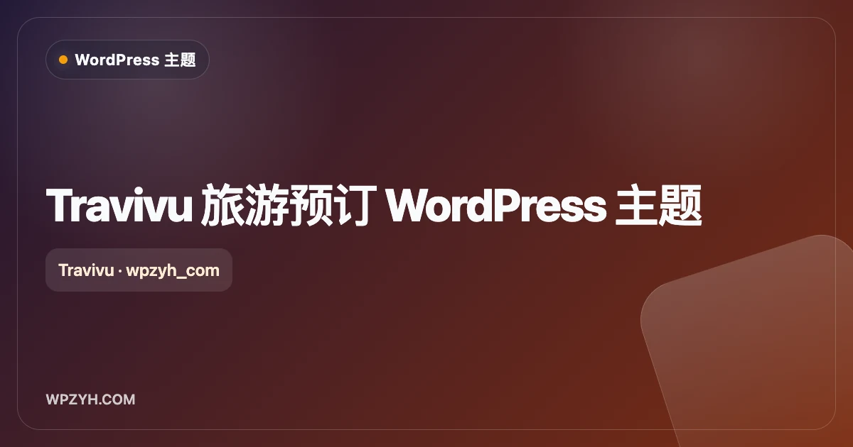 Travivu 旅游预订 WordPress 主题