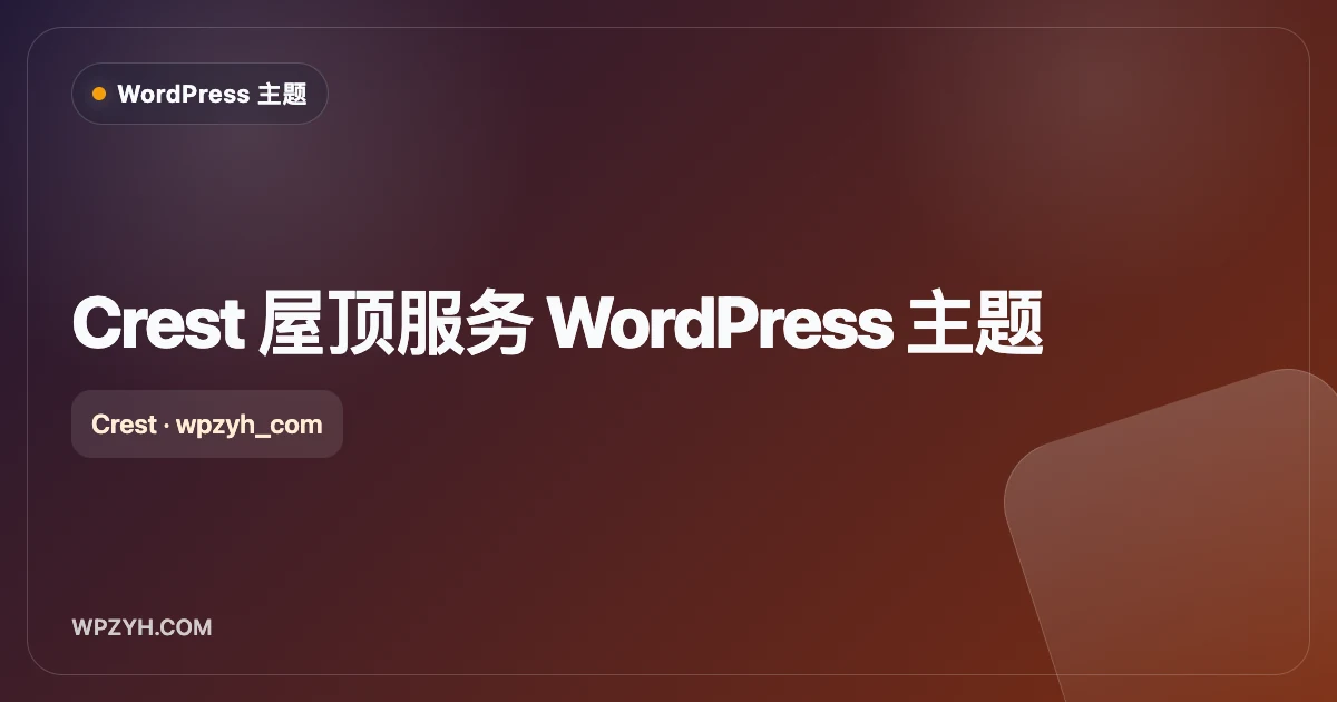 Crest 屋顶服务 WordPress 主题