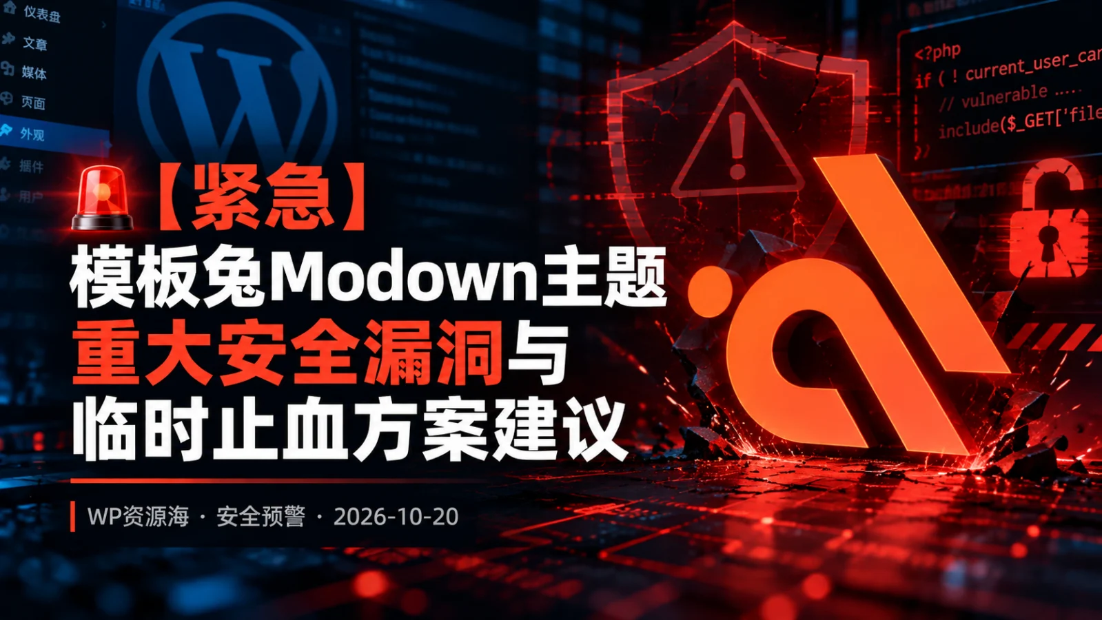 【紧急】模板兔Modown主题重大安全漏洞与临时止血方案建议插图-WP资源海 模板兔 Modown 主题重大安全漏洞预警与临时止血方案建议