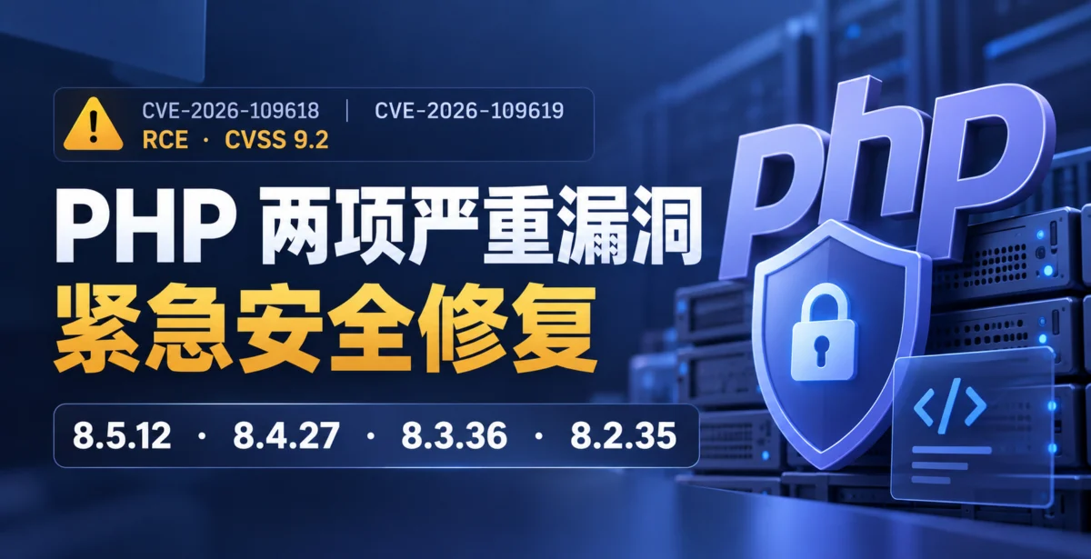 PHP 紧急修复两项严重漏洞:网站服务器需立即升级插图-WP资源海 PHP 两项严重 RCE 漏洞紧急安全修复:PHP 8.5.12、8.4.27、8.3.36 与 8.2.35
