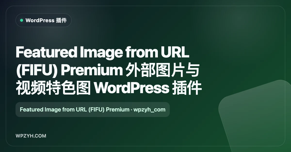Featured Image from URL (FIFU) Premium 外部图片与视频特色图 WordPress 插件