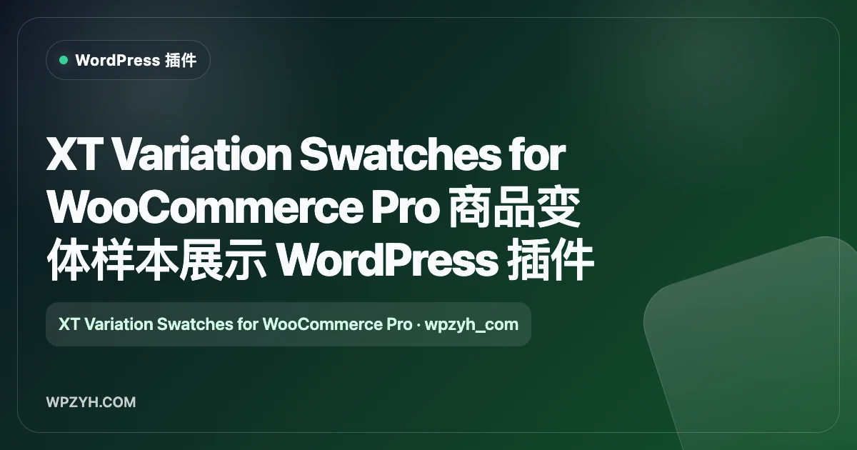 XT Variation Swatches for WooCommerce Pro 商品变体样本展示 WordPress 插件