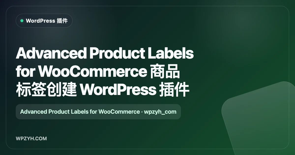 Advanced Product Labels for WooCommerce 商品标签创建 WordPress 插件