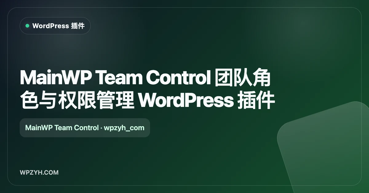 MainWP Team Control 团队角色与权限管理 WordPress 插件
