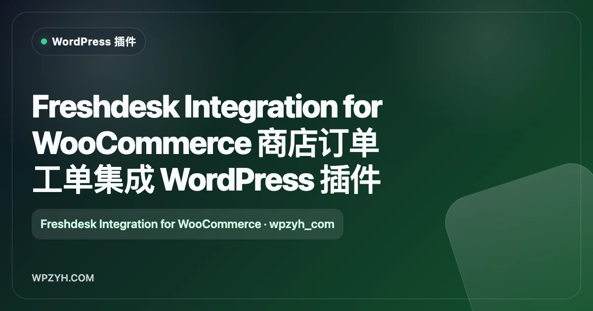 Freshdesk Integration for WooCommerce 商店订单工单集成 WordPress 插件
