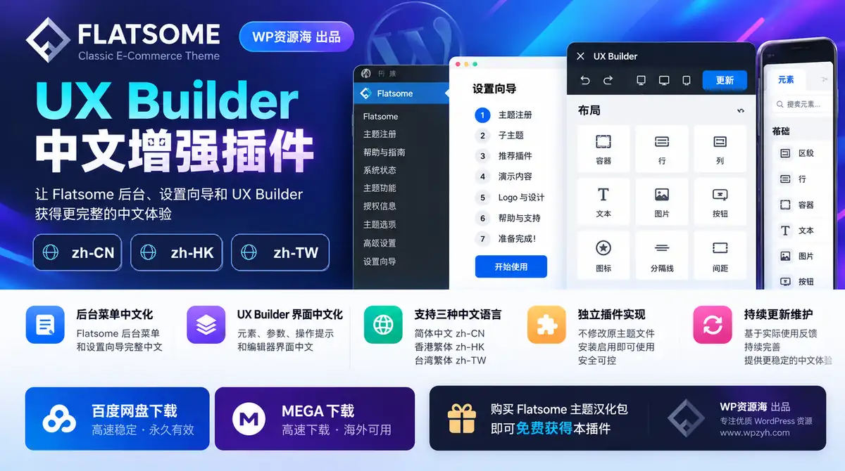 Flatsome UX Builder 中文增强插件_后台与编辑器深度汉化插图-WP资源海 Flatsome UX Builder 中文增强插件,zh-CN / zh-HK / zh-TW 多语言界面,WP资源海