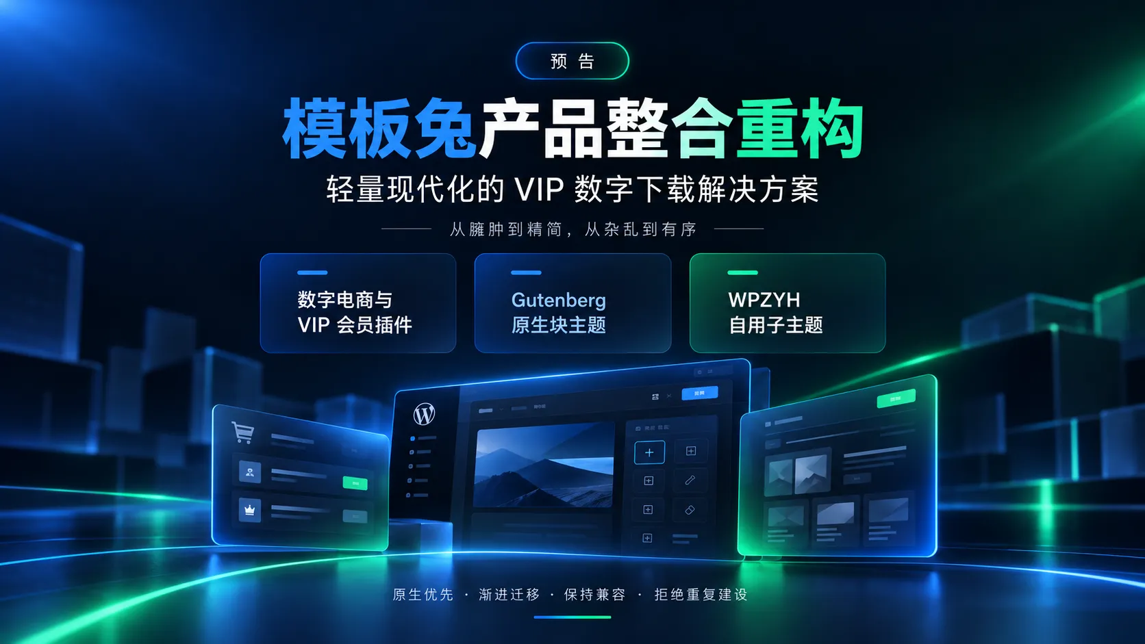 【项目预告】从模板兔优化到自主重构:WPZYH 数字下载与 VIP 会员插图-WP资源海 WPZYH 数字下载与 VIP 会员解决方案重构计划